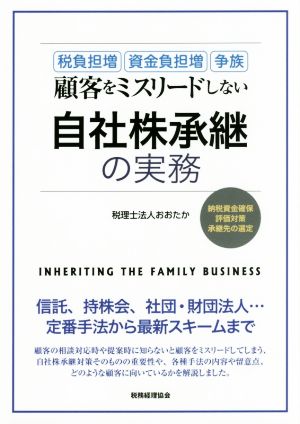 顧客をミスリードしない自社株承継の実務 税負担増 資金負担増 争族