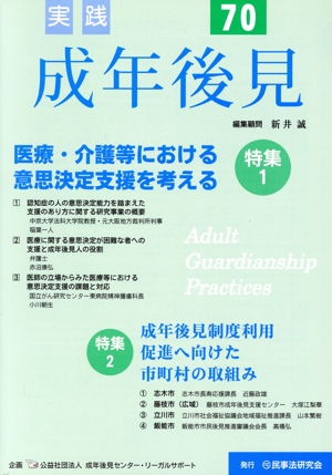 実践 成年後見(70) 特集 医療・介護等における意思決定支援を考える
