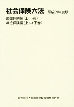 社会保険六法 医療保険編 年金保険編 5巻セット(平成29年度版)