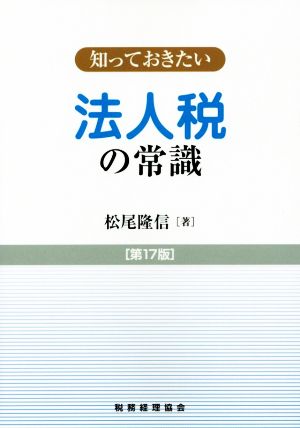 知っておきたい法人税の常識 第17版