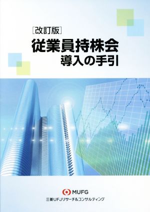 従業員持株会導入の手引 改訂版