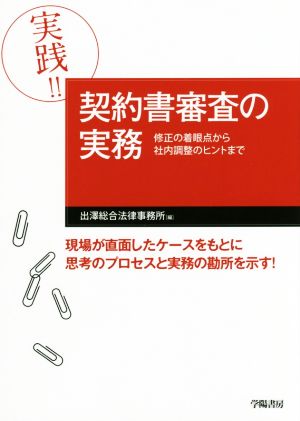 実践!!契約書審査の実務 修正の着眼点から社内調整のヒントまで