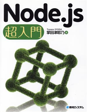 Node.js超入門