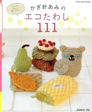 かぎ針あみのエコたわし111カンタン、かわいい、使いやすい！Let's knit series
