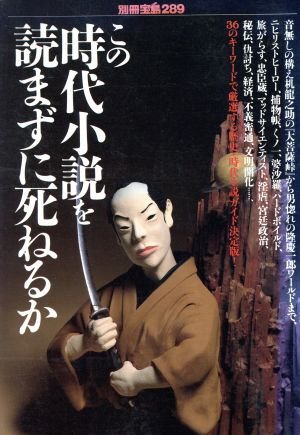 この時代小説を読まずに死ねるか 別冊宝島289