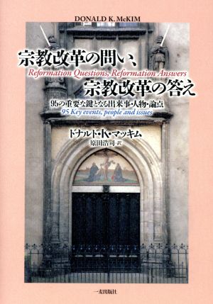 宗教改革の問い、宗教改革の答え 95の重要な鍵となる出来事・人物・論点