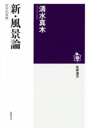 新・風景論 哲学的考察 筑摩選書