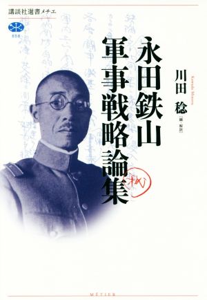 永田鉄山軍事戦略論集講談社選書メチエ658