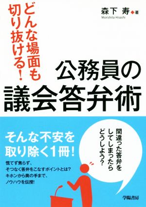 どんな場面も切り抜ける！公務員の議会答弁術