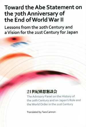 英文 Toward the Abe Statement on the 70th Anniversary of the end of World War II 戦後70年談話の論点 JAPAN LIBRARY