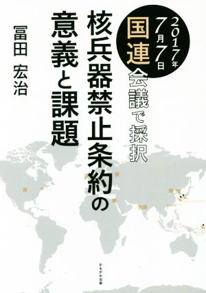 核兵器禁止条約の意義と課題 2017年7月7日国連会議で採択