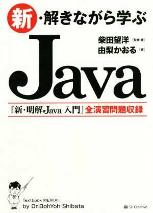 新・解きながら学ぶJava