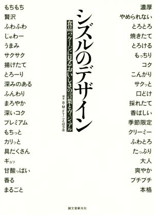 シズルのデザイン 食品パッケージに見るおいしさの言葉とヴィジュアル