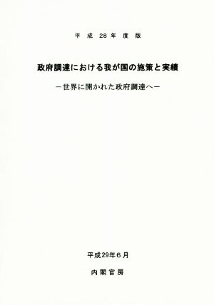 政府調達における我が国の施策と実績(平成28年度版) 世界に開かれた政府調達へ