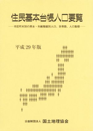 住民基本台帳人口要覧(平成29年版) 市区町村別の男女・年齢階級別人口、世帯数、人口動態