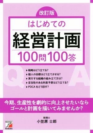 はじめての経営計画100問100答 改訂版