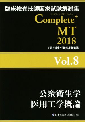 臨床検査技師国家試験解説集 Complete+MT2018(Vol.8)公衆衛生学 医用工学概論