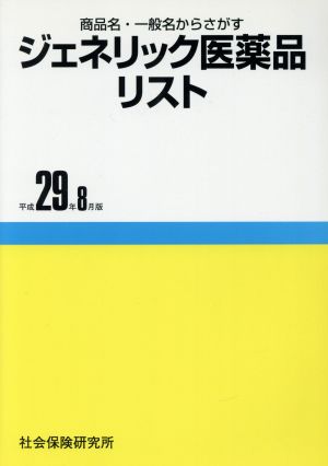 ジェネリック医薬品リスト(平成29年8月版) 商品名・一般名からさがす