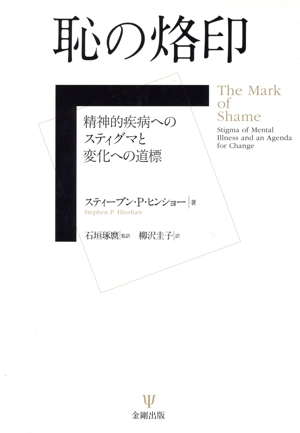 恥の烙印 精神的疾病へのスティグマと変化への道標