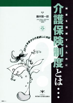 介護保険制度とは… 制度を理解するために 改訂第13版追補