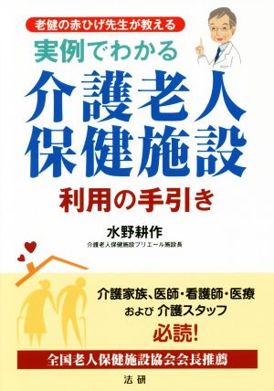 実例でわかる 介護老人保健施設 利用の手引き 老健の赤ひげ先生が教える