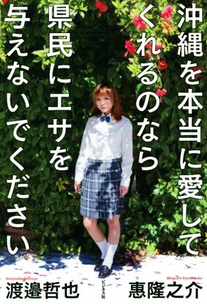 沖縄を本当に愛してくれるのなら県民にエサを与えないでください