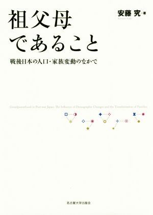 祖父母であること 戦後日本の人口・家族変動のなかで