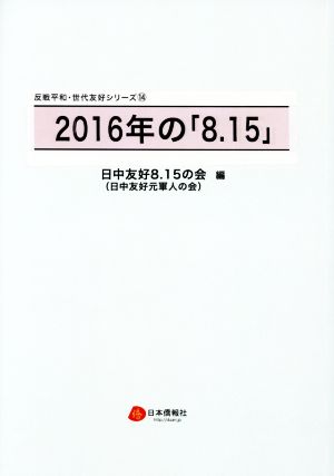 2016年の「8.15」 反戦平和・世代友好シリーズ14