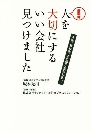 静岡発 人を大切にするいい会社見つけました 人も、会社も、より良く変われる!!