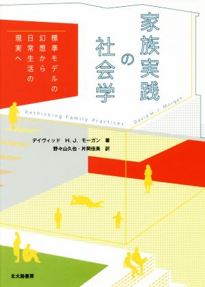 家族実践の社会学標準モデルの幻想から日常生活の現実へ