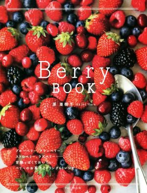 Berry BOOK ブルーベリー、クランベリー、ストロベリー、ラズベリー……、甘酸っぱくておいしい、ベリーのお菓子とドリンク60レシピ