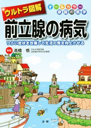 ウルトラ図解 前立腺の病気 つらい症状を改善して生活の質を向上させる オールカラー家庭の医学