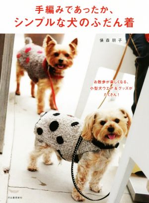 手編みであったか、シンプルな犬のふだん着 新装改訂版お散歩が楽しくなる、小型ウエア&グッズがたくさん！