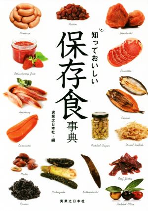 知っておいしい保存食事典