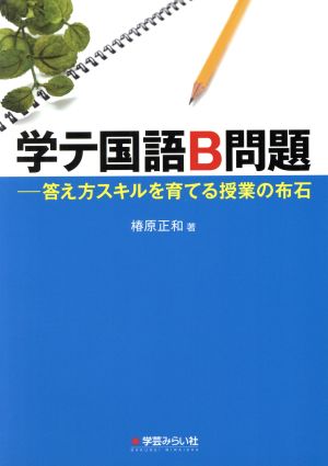 学テ国語B問題 答え方スキルを育てる授業の布石