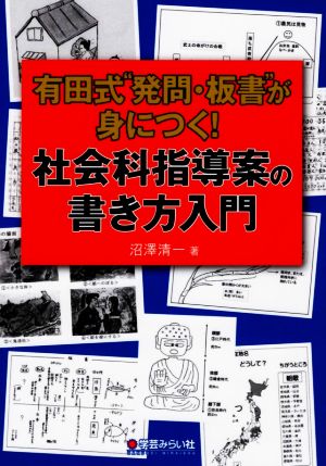 有田式“発問・板書