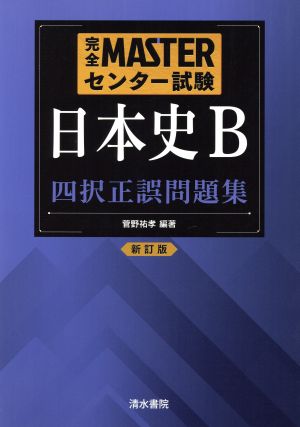 完全MASTERセンター試験 日本史B 四択正誤問題集 新訂版