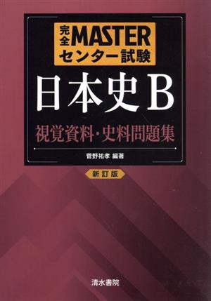 完全MASTERセンター試験 日本史B 視覚資料・史料問題集 新訂版