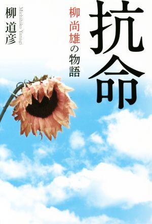 抗命 柳尚雄の物語