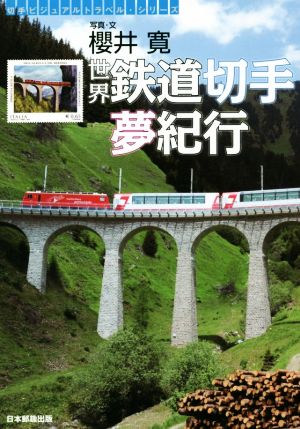 世界鉄道切手夢紀行 切手ビジュアルトラベル・シリーズ