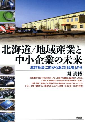 北海道/地域産業と中小企業の未来 成熟社会に向かう北の「現場」から