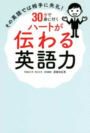 その英語では相手に失礼！30分で身に付くハートが伝わる英語力