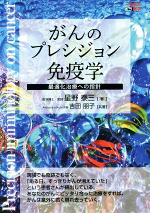 がんのプレジョン免疫学 最適化治療への指針