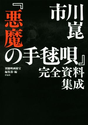 市川崑『悪魔の手毬唄』完全資料集成 映画秘宝COLLECTION