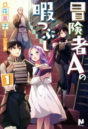 冒険者Aの暇つぶし(1)ノクスノベルス
