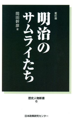 明治のサムライたち 新訂版 歴史人物新書6