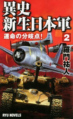 異史・新生日本軍(2) 運命の分岐点！ RYU NOVELS