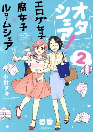 オタシェア！～エロゲ女子×腐女子×ルームシェア～(2) リラクトC Hugピクシブシリーズ