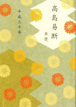 高島易断本暦(平成三十年)