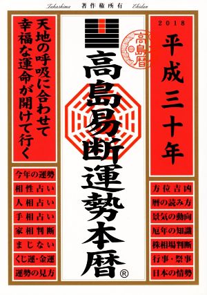 高島易断運勢本暦(平成三十年)